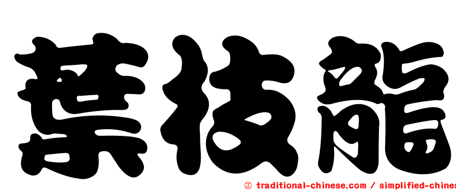 葉枝龍