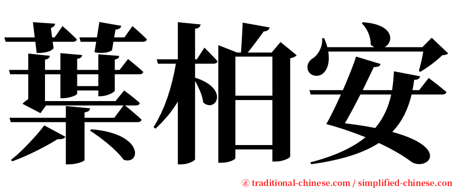 葉柏安 serif font