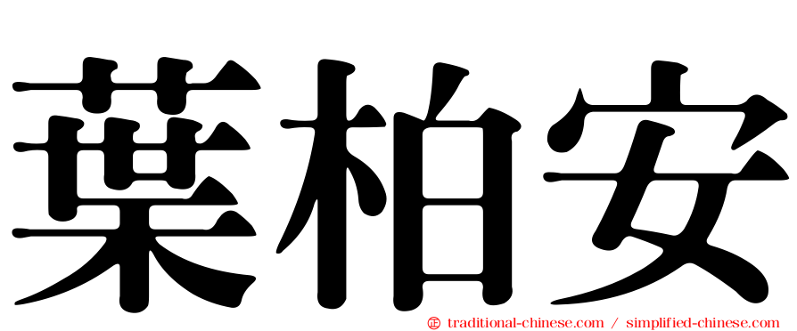葉柏安
