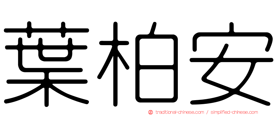 葉柏安