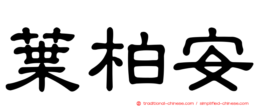 葉柏安