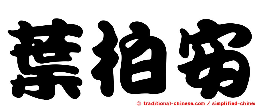 葉柏安