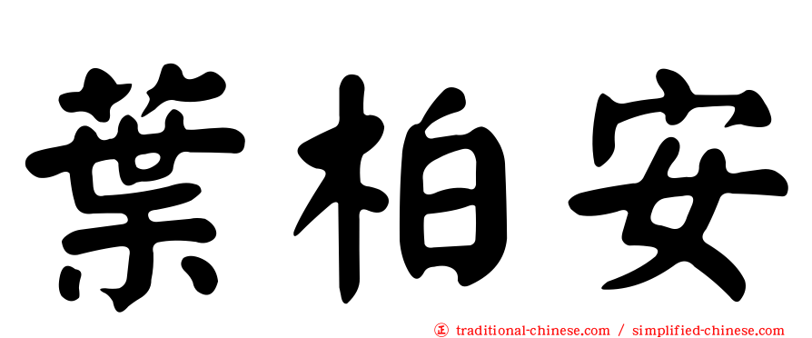 葉柏安