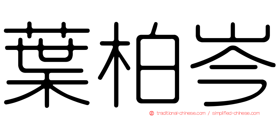 葉柏岑
