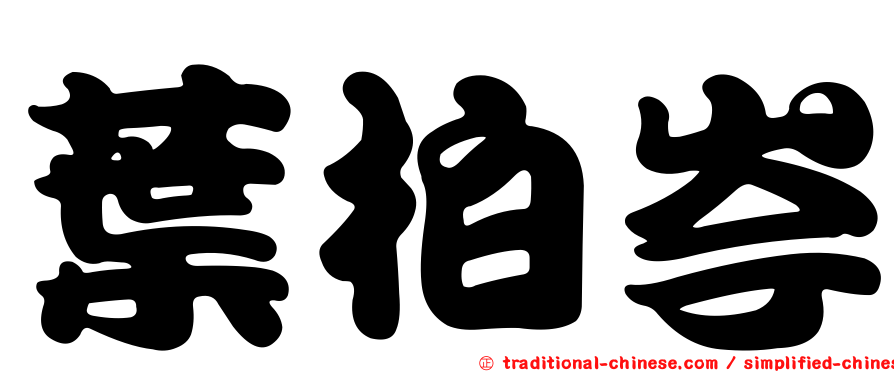 葉柏岑