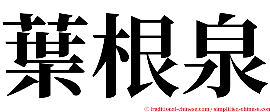 葉根泉 serif font