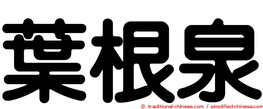 葉根泉