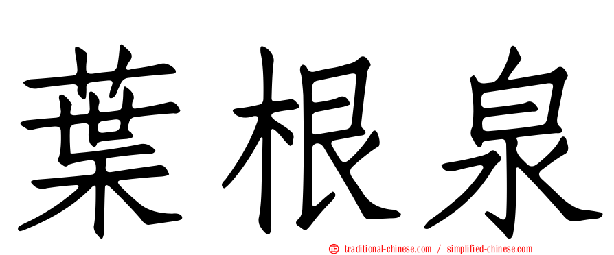 葉根泉