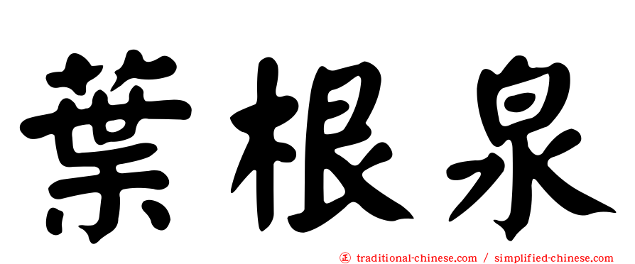 葉根泉
