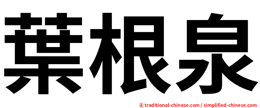 葉根泉