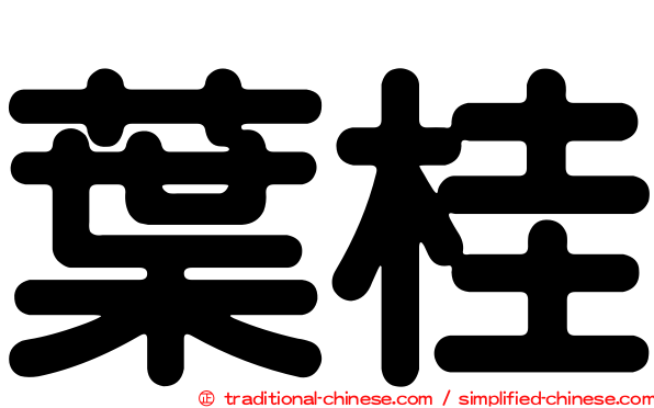 葉桂