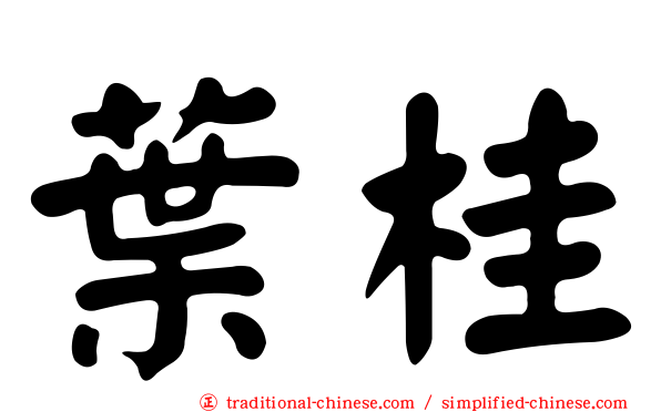 葉桂
