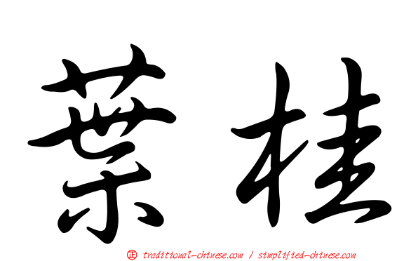 葉桂