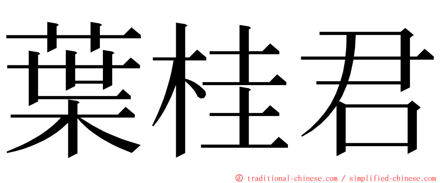 葉桂君 ming font