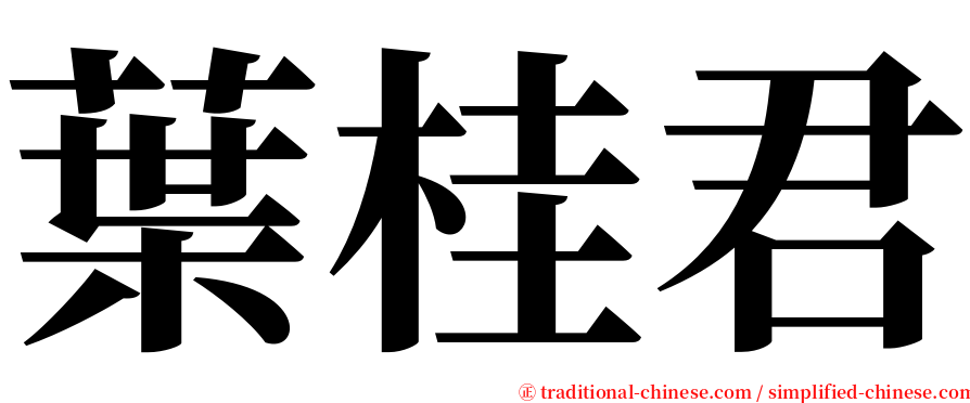 葉桂君 serif font