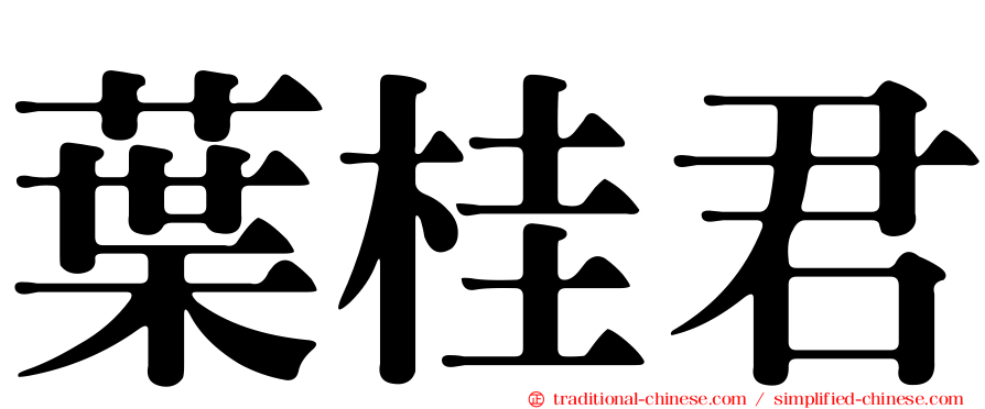 葉桂君