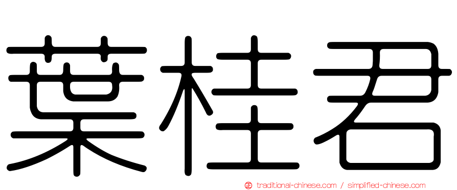 葉桂君