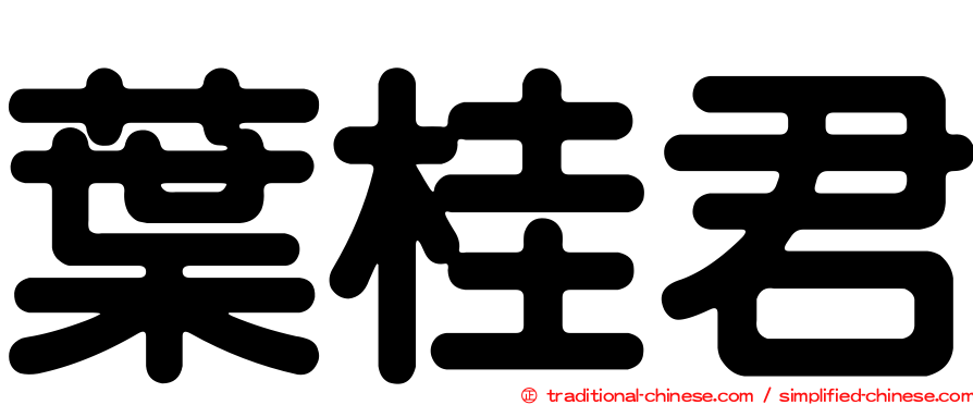 葉桂君