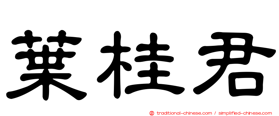 葉桂君