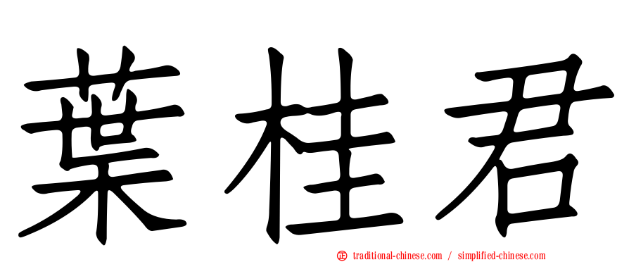 葉桂君