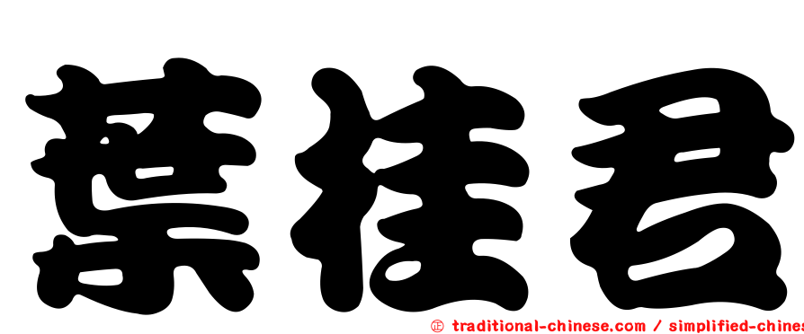 葉桂君
