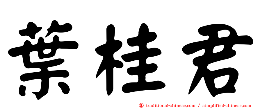 葉桂君