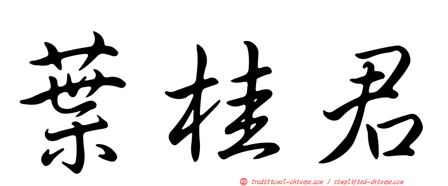 葉桂君