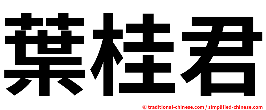 葉桂君
