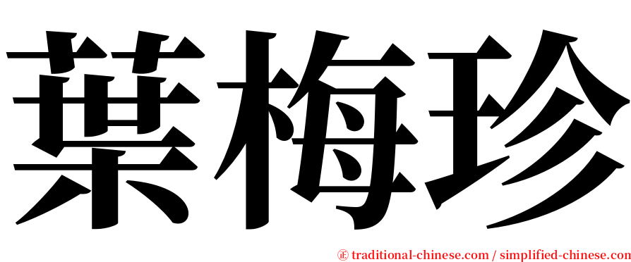 葉梅珍 serif font