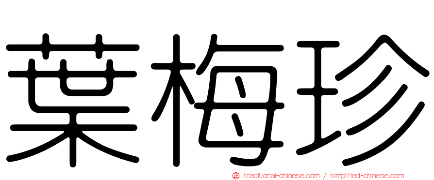 葉梅珍