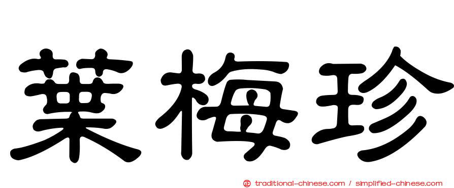 葉梅珍