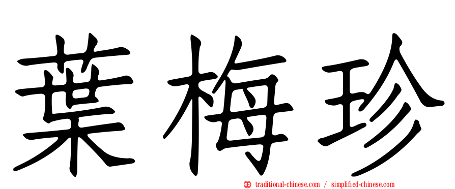葉梅珍