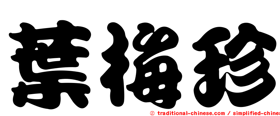 葉梅珍