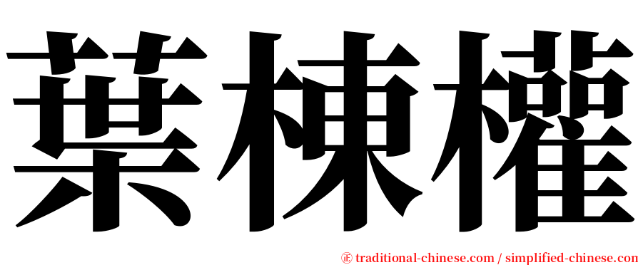 葉棟權 serif font