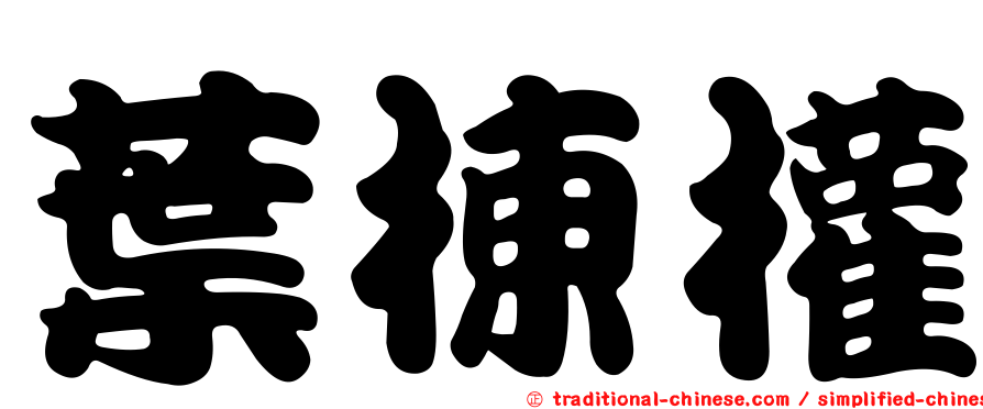 葉棟權