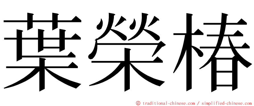 葉榮椿 ming font
