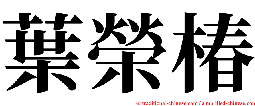 葉榮椿 serif font