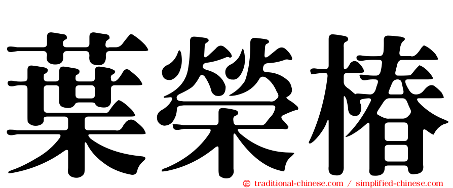 葉榮椿