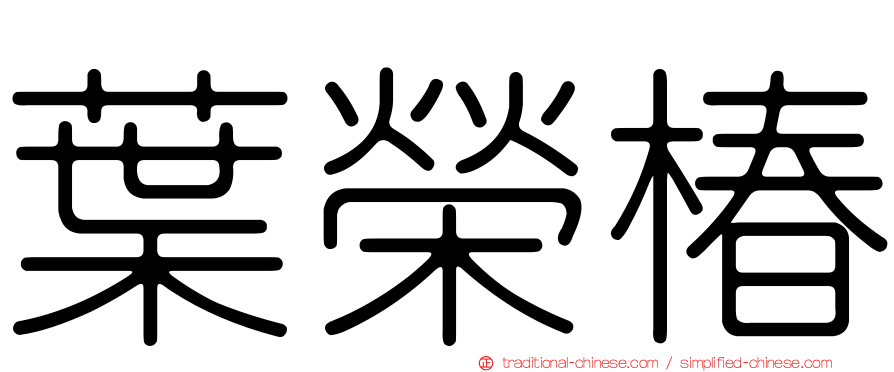 葉榮椿