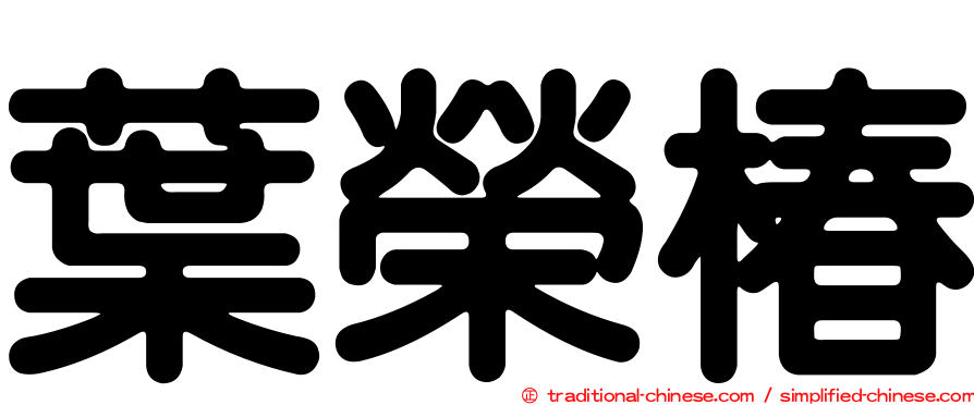 葉榮椿