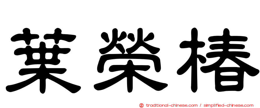 葉榮椿