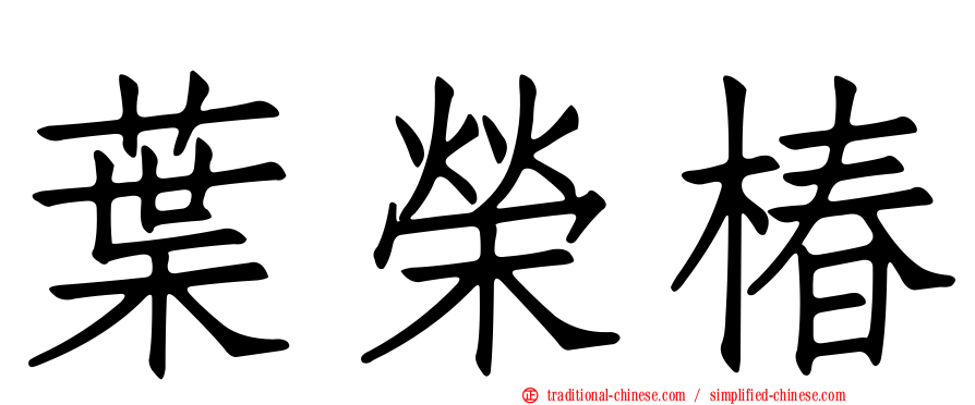 葉榮椿