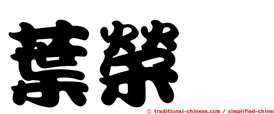 葉榮椿