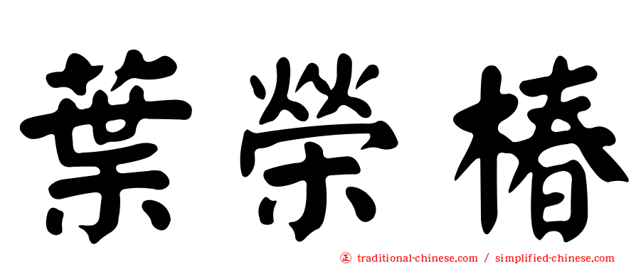 葉榮椿