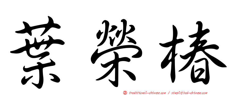 葉榮椿