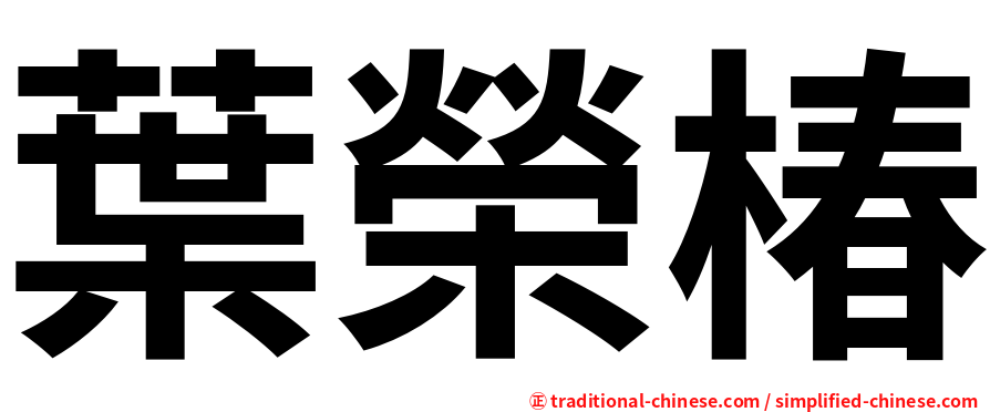 葉榮椿