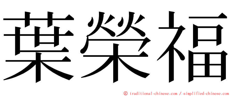 葉榮福 ming font
