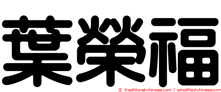 葉榮福