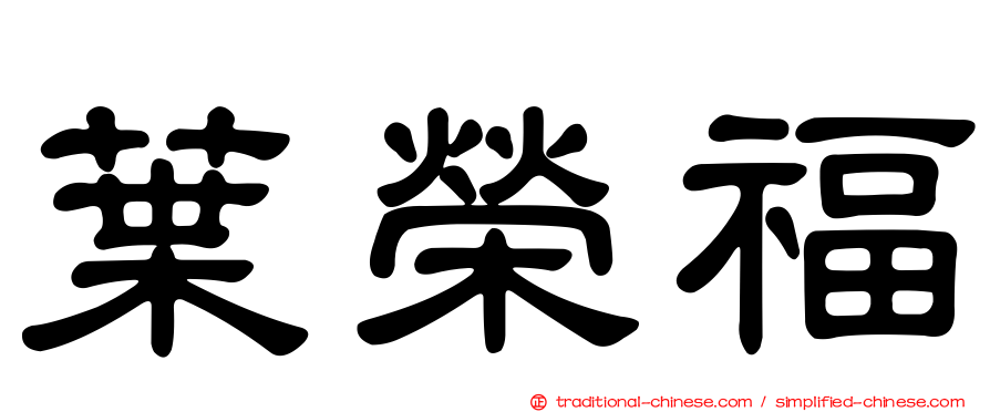 葉榮福