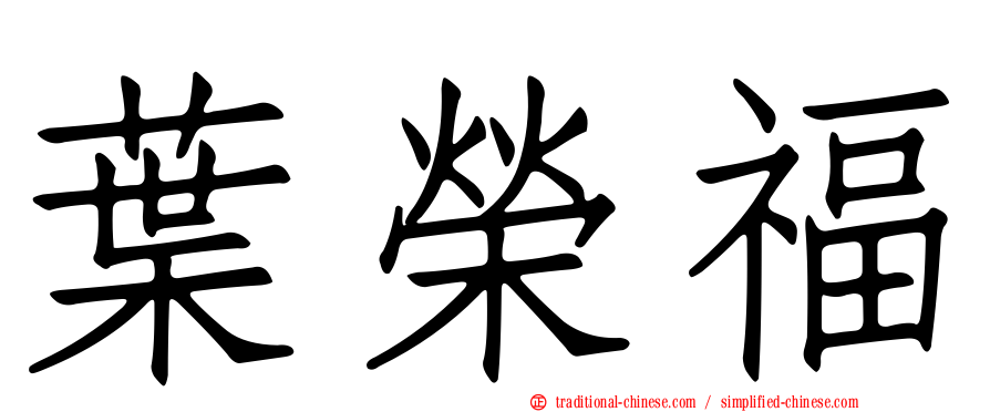 葉榮福